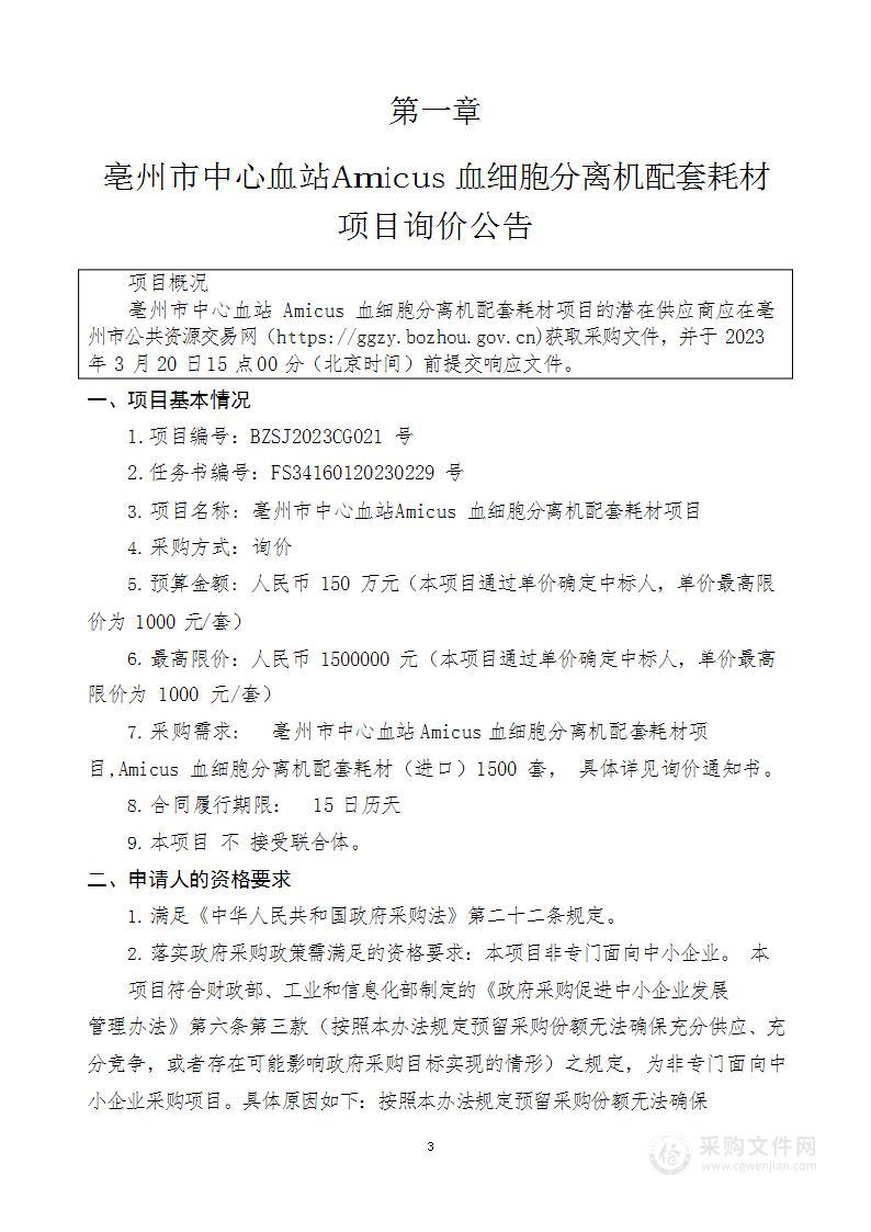 亳州市中心血站Amicus血细胞分离机配套耗材项目