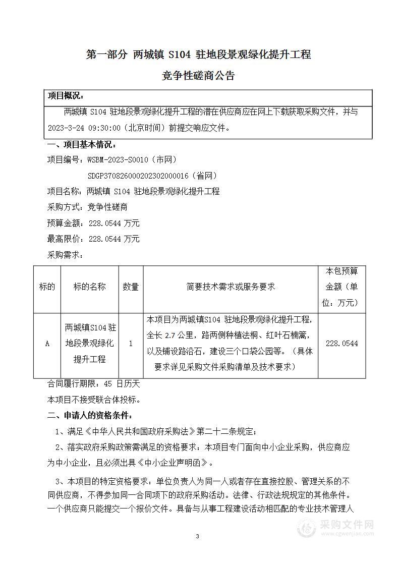 两城镇S104驻地段景观绿化提升工程