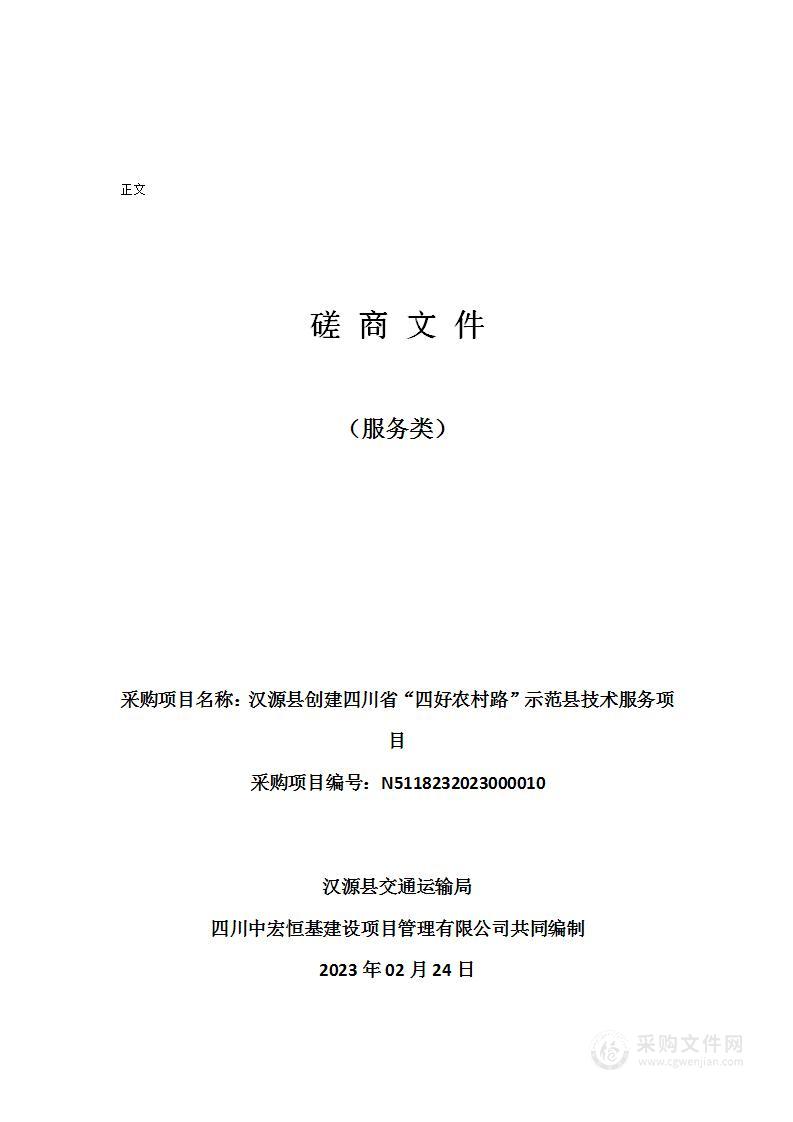 汉源县创建四川省“四好农村路”示范县技术服务项目