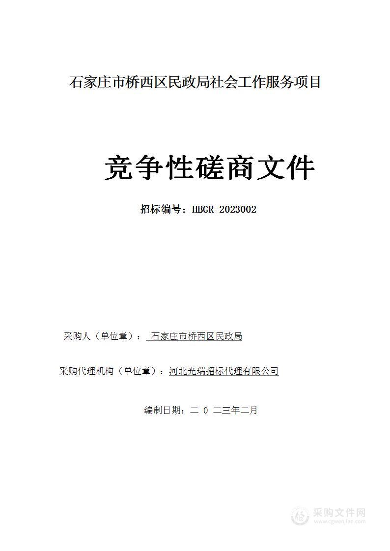 石家庄市桥西区民政局社会工作服务项目