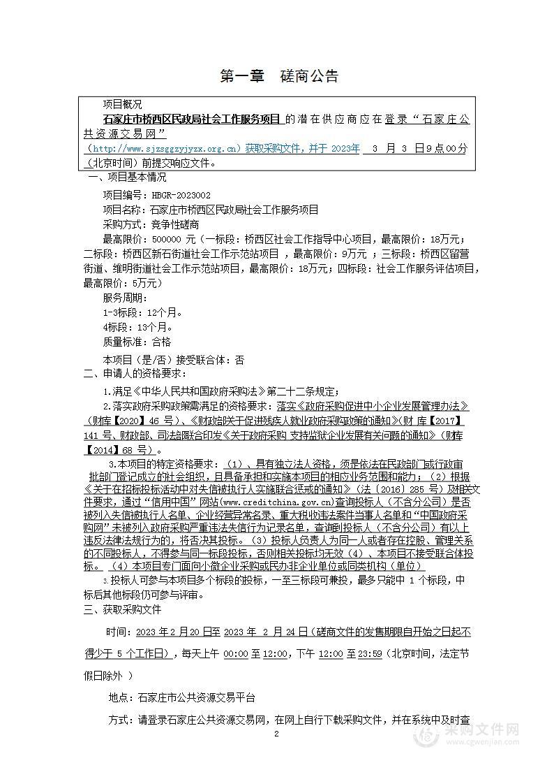 石家庄市桥西区民政局社会工作服务项目