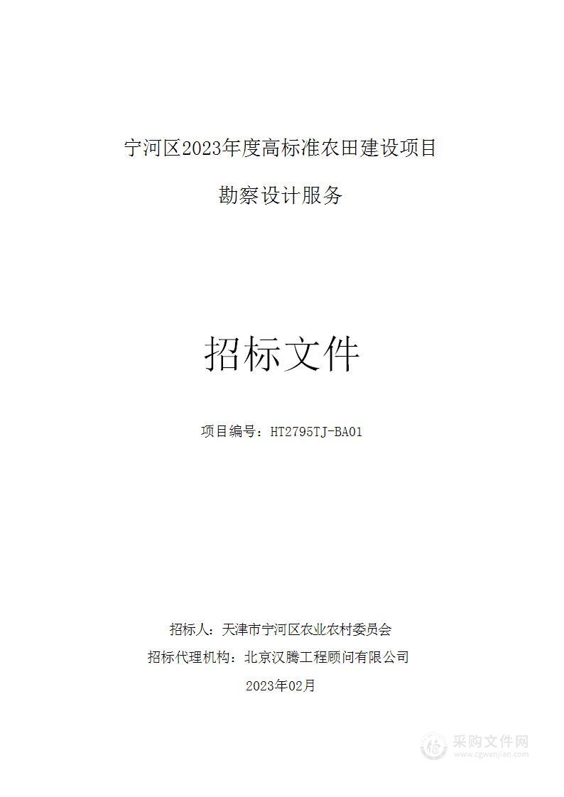 宁河区2023年度高标准农田建设项目勘察设计服务