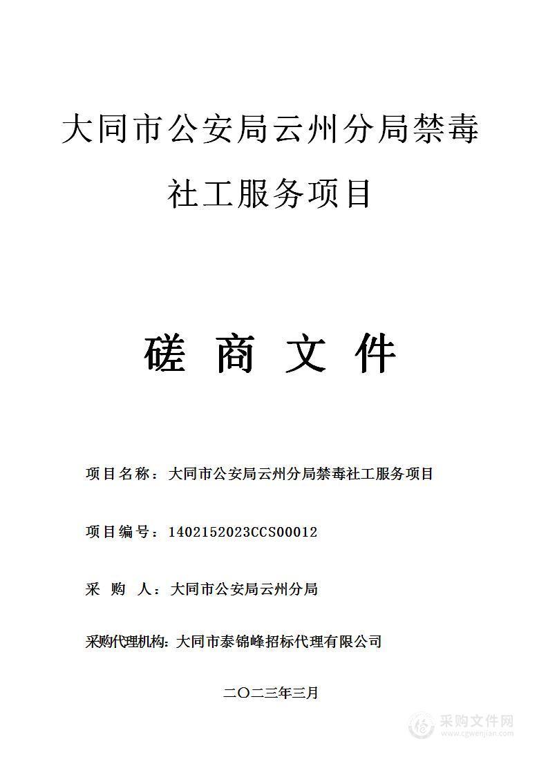 大同市公安局云州分局禁毒社工服务项目