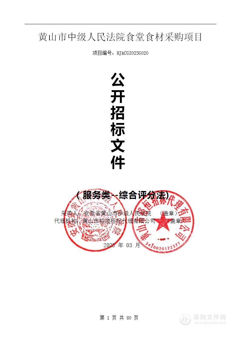 黄山市中级人民法院食堂食材采购项目