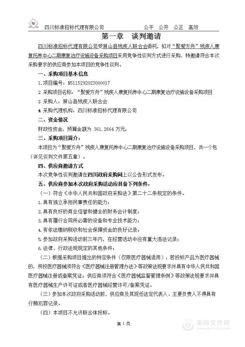 “聚爱方舟”残疾人康复托养中心二期康复治疗设施设备采购项目