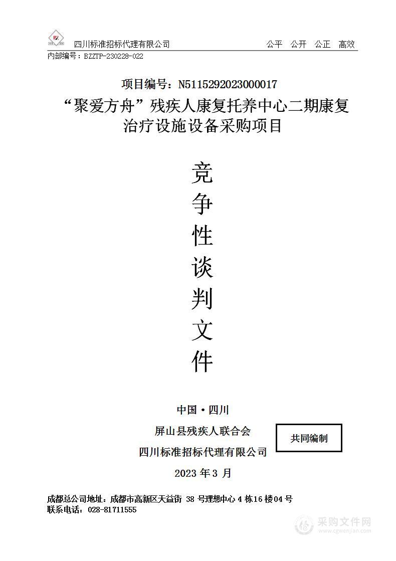 “聚爱方舟”残疾人康复托养中心二期康复治疗设施设备采购项目