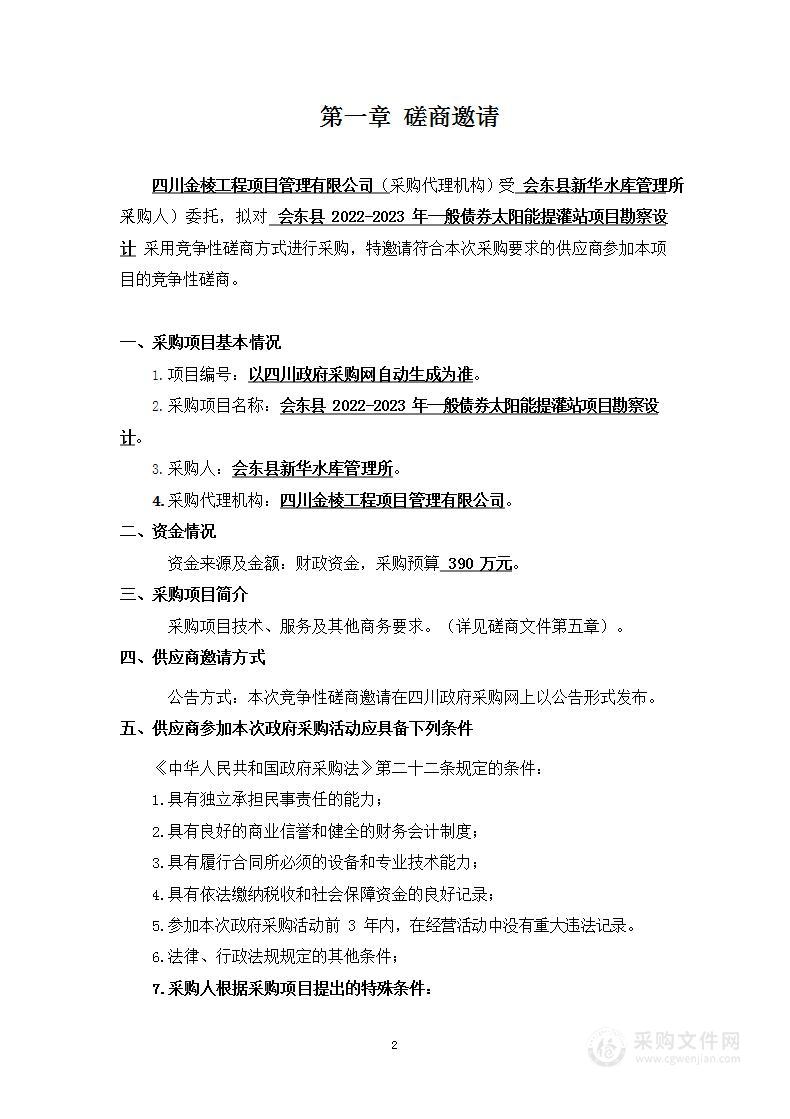 会东县2022-2023年一般债券太阳能提灌站项目勘察设计