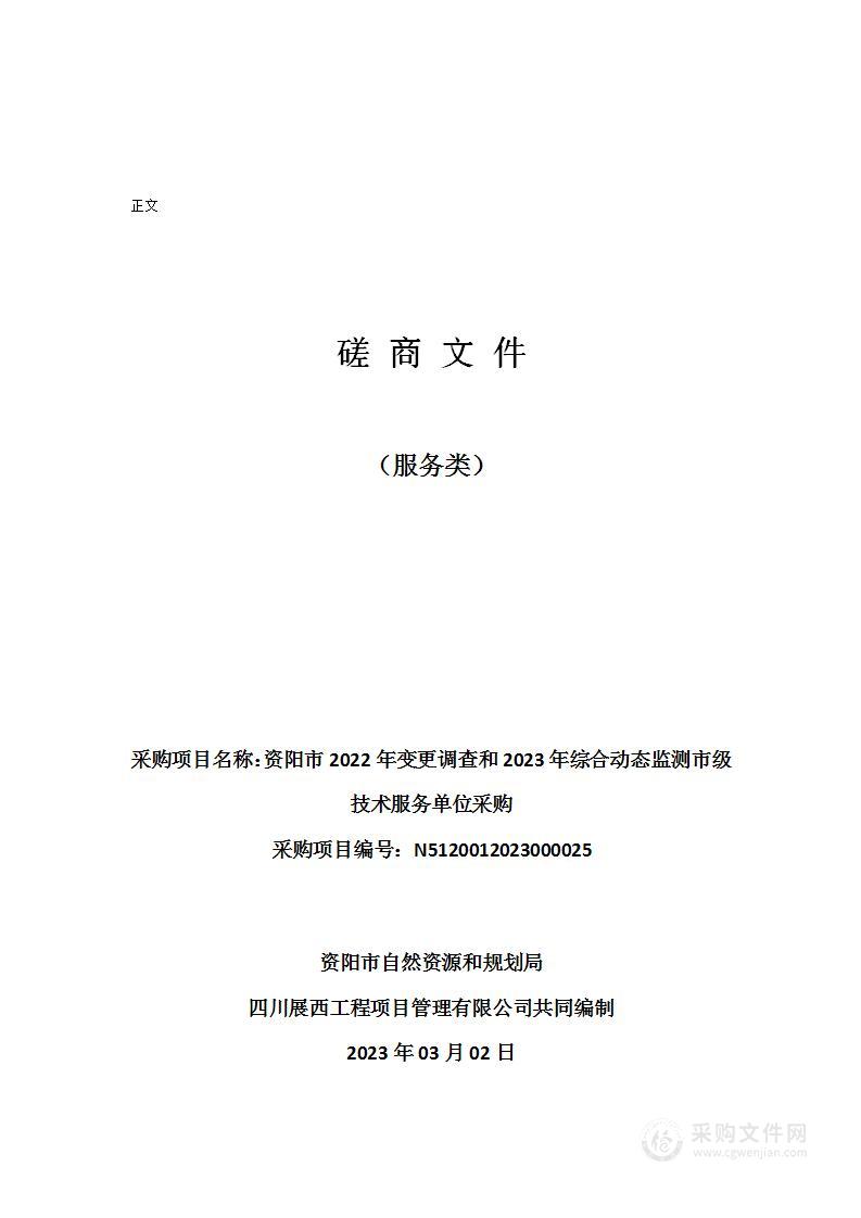 资阳市2022年变更调查和2023年综合动态监测市级技术服务单位采购