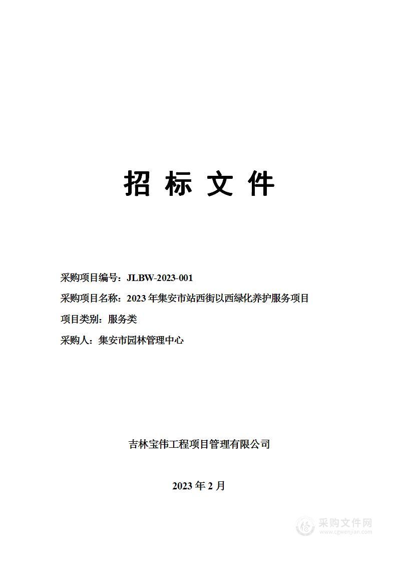 2023年集安市站西街以西绿化养护服务项目