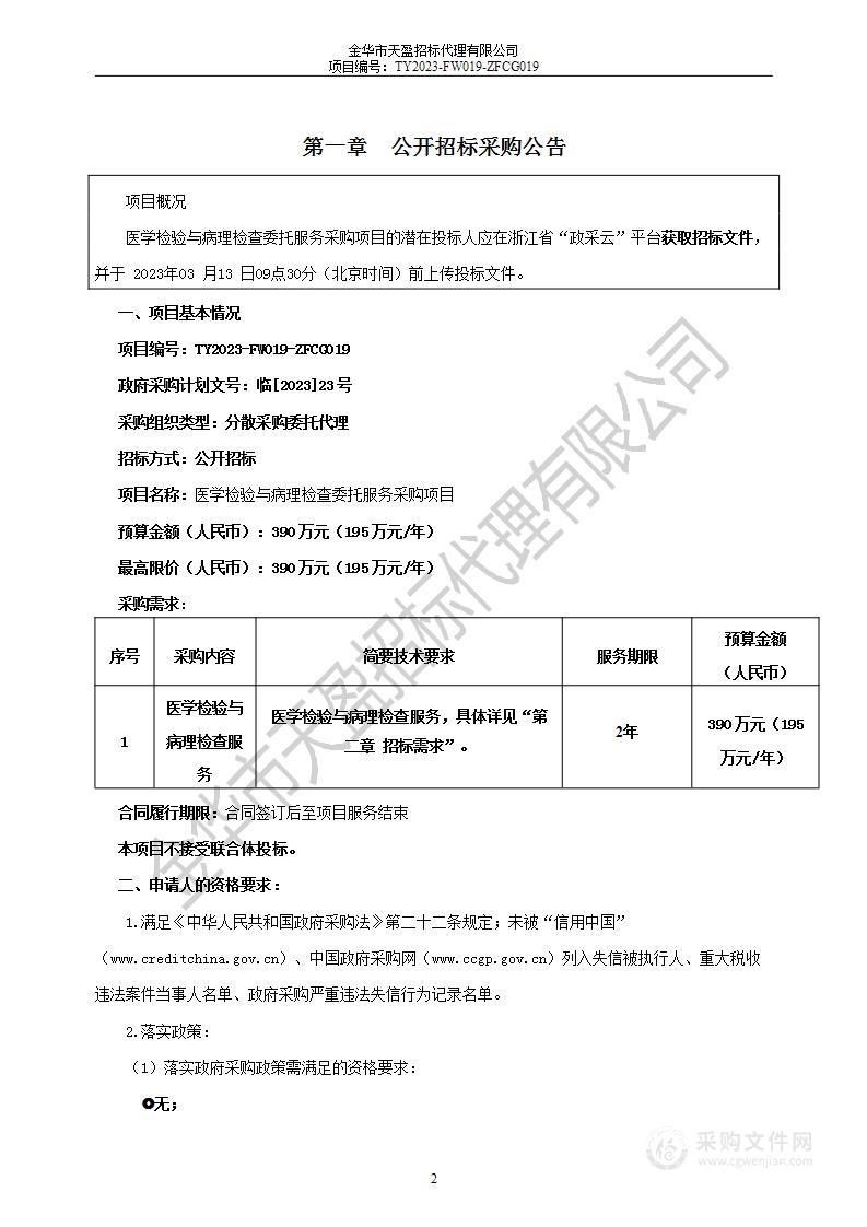 医学检验与病理检查委托服务采购项目