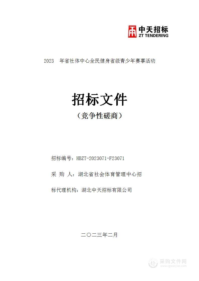 2023年省社体中心全民健身省级青少年赛事活动