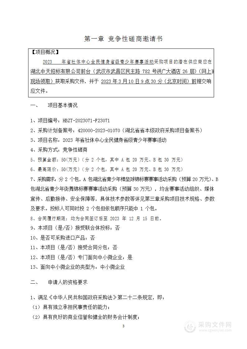 2023年省社体中心全民健身省级青少年赛事活动