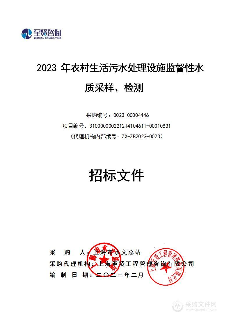 2023年农村生活污水处理设施监督性水质采样、检测