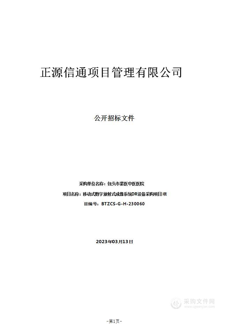 移动式数字放射式成像系统DR设备采购项目