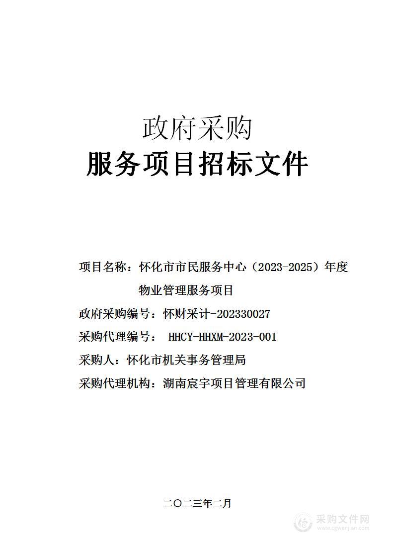 怀化市市民服务中心（2023-2025）年度物业管理服务项目