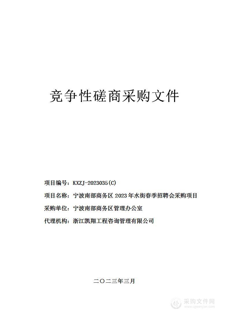 宁波南部商务区2023年水街春季招聘会采购项目