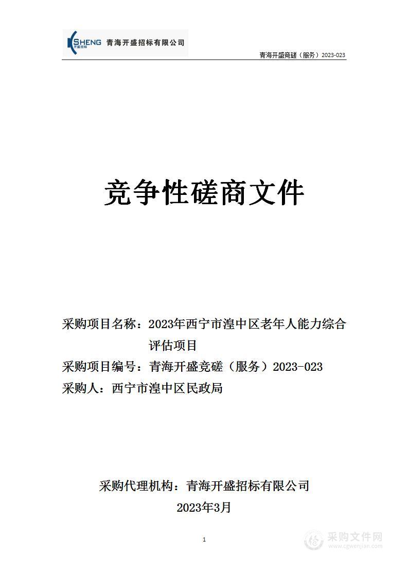 2023年西宁市湟中区老年人能力综合评估项目