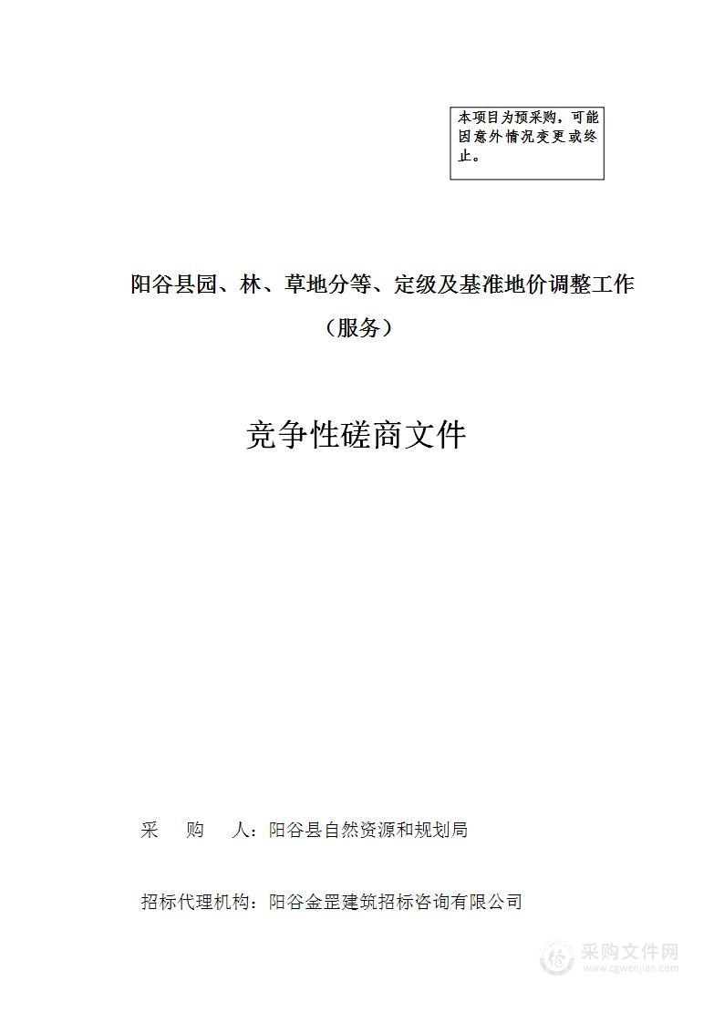 阳谷县园、林、草地分等、定级及基准地价调整工作