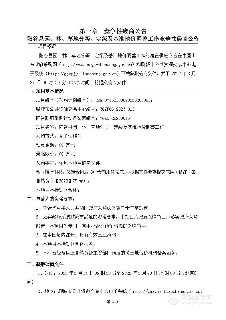 阳谷县园、林、草地分等、定级及基准地价调整工作