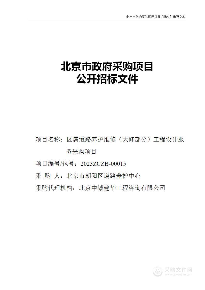 区属道路养护维修（大修部分）工程设计服务采购项目