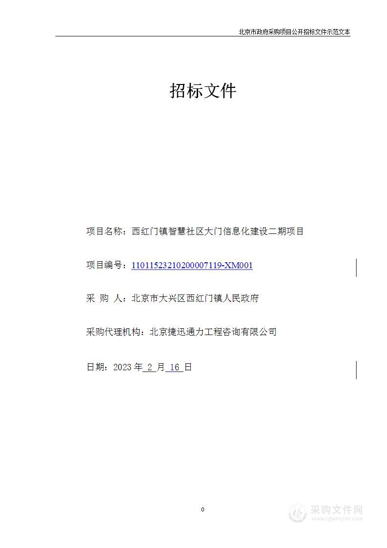 西红门镇智慧社区大门信息化建设二期项目