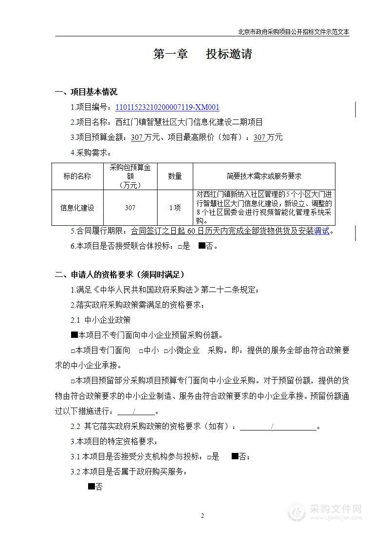 西红门镇智慧社区大门信息化建设二期项目