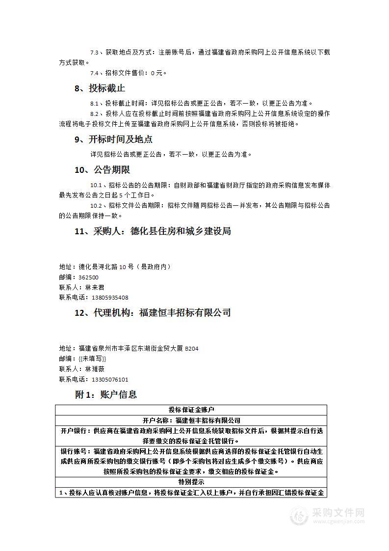 德化县人防宣教及疏散基地完善货物类采购项目