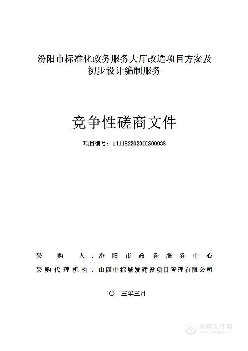 汾阳市标准化政务服务大厅改造项目方案及初步设计编制服务