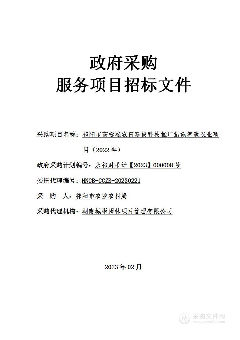 祁阳市高标准农田建设科技推广措施智慧农业项目（2022年）