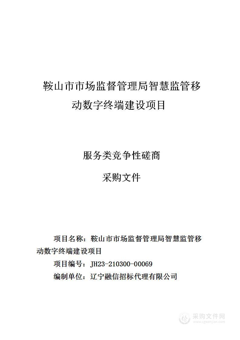 鞍山市市场监督管理局智慧监管移动数字终端建设项目