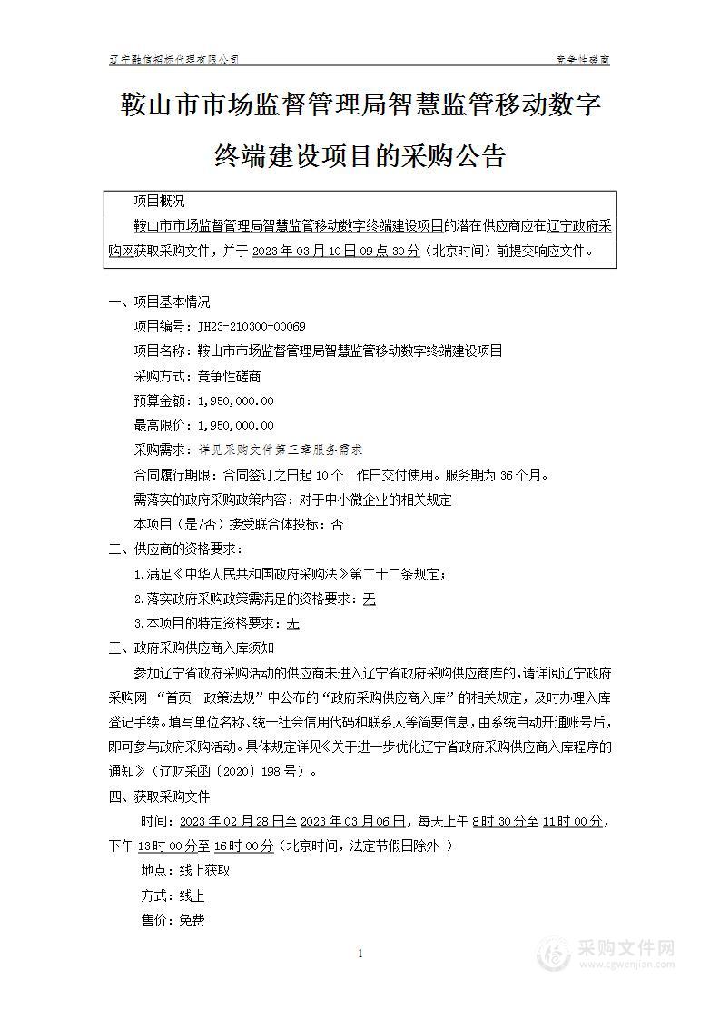 鞍山市市场监督管理局智慧监管移动数字终端建设项目