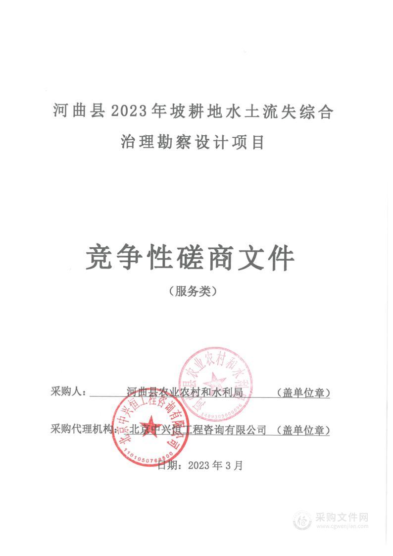 河曲县2023年坡耕地水土流失综合治理工程勘察设计项目