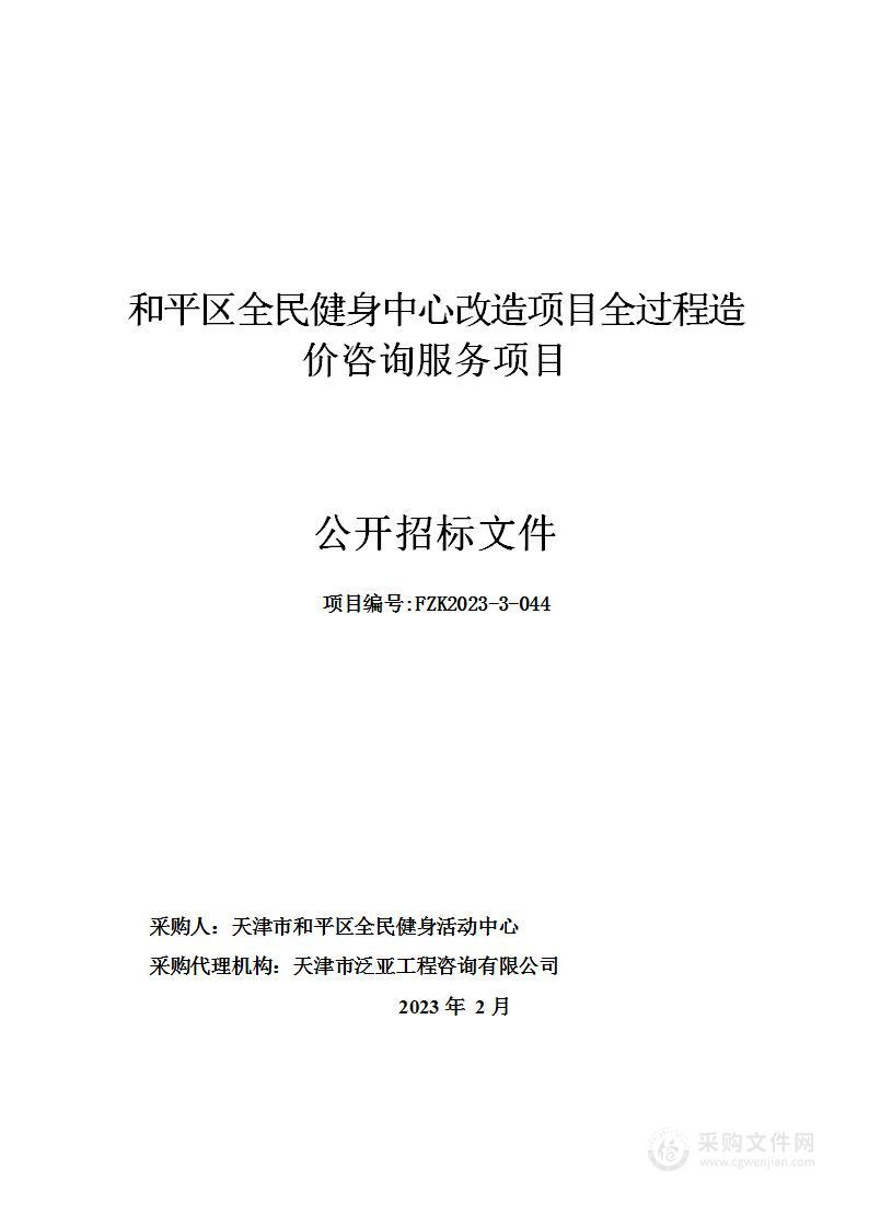 和平区全民健身中心改造项目全过程造价咨询服务项目