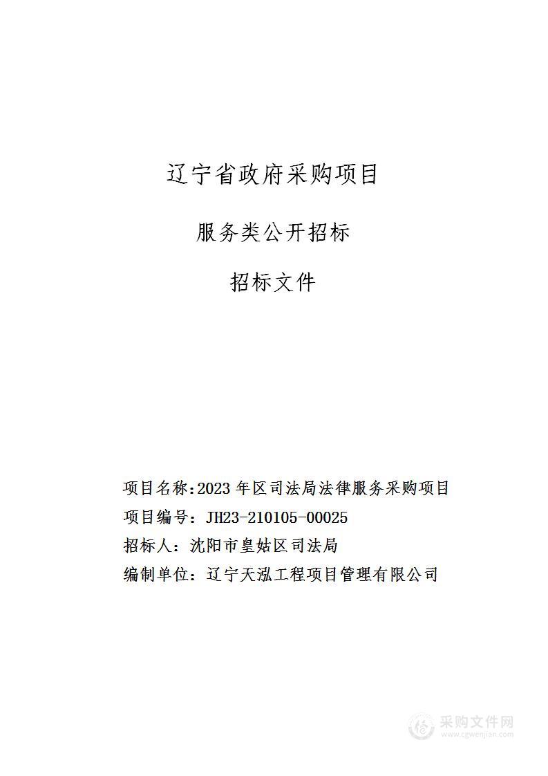 2023年区司法局法律服务采购项目