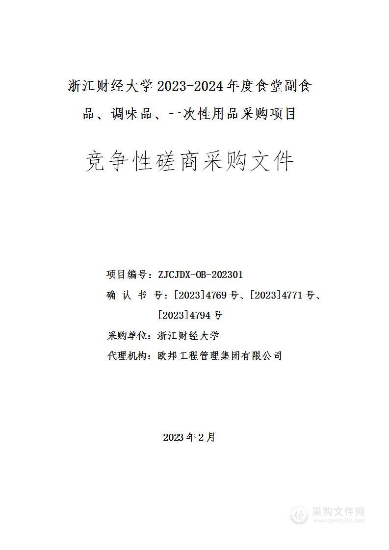 浙江财经大学2023-2024年度食堂副食品、调味品、一次性用品采购项目