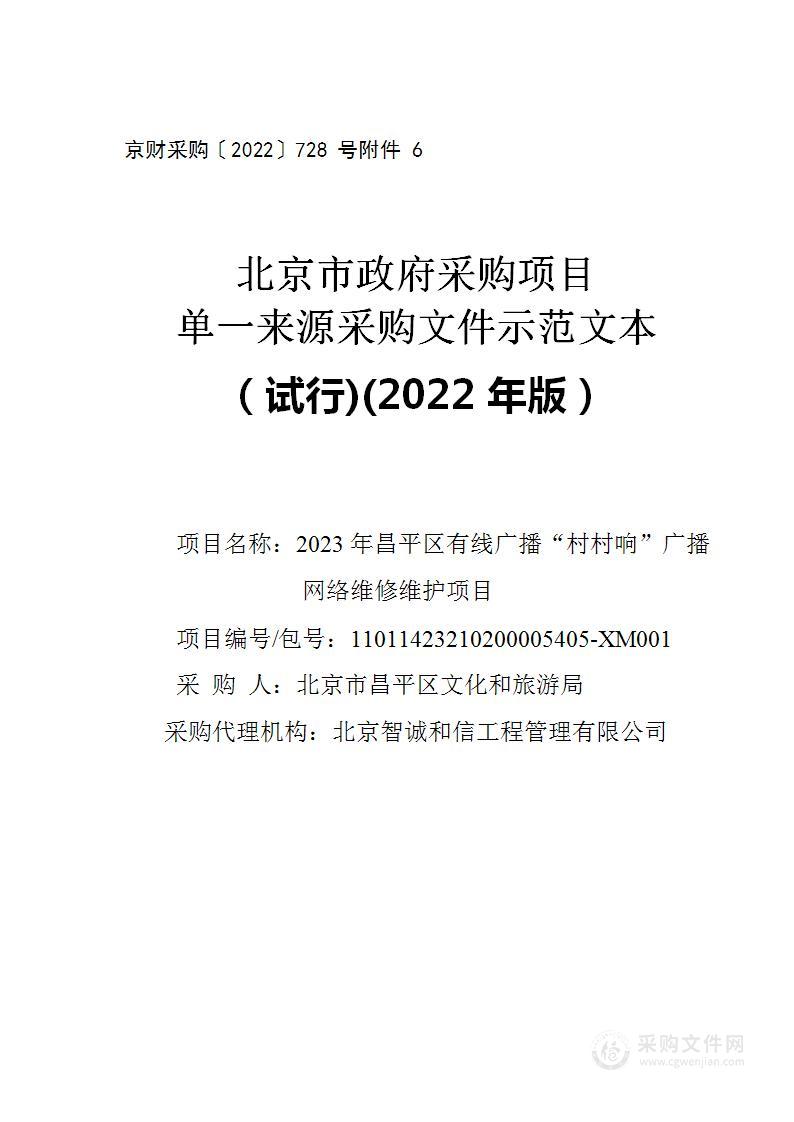 2023年昌平区有线广播“村村响”广播网络维修维护项目