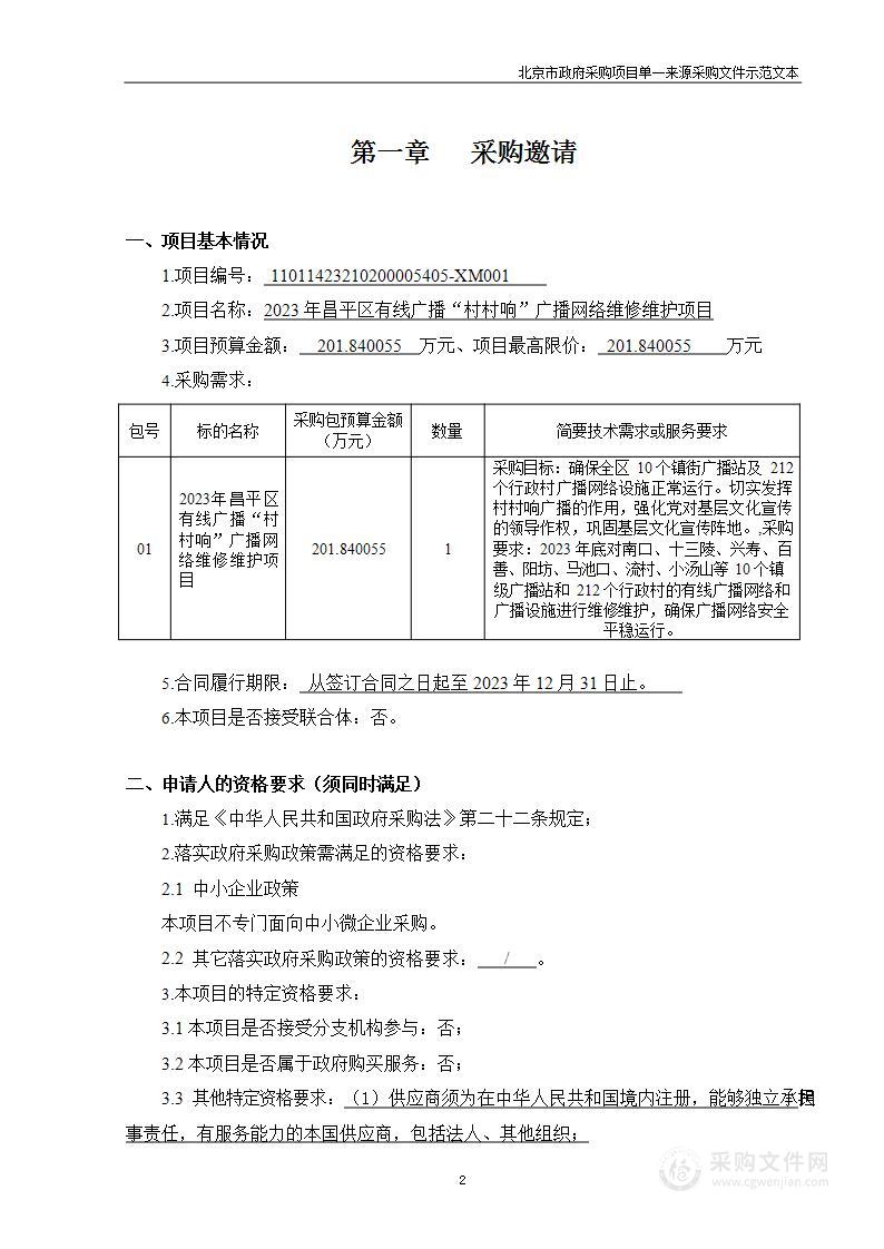 2023年昌平区有线广播“村村响”广播网络维修维护项目