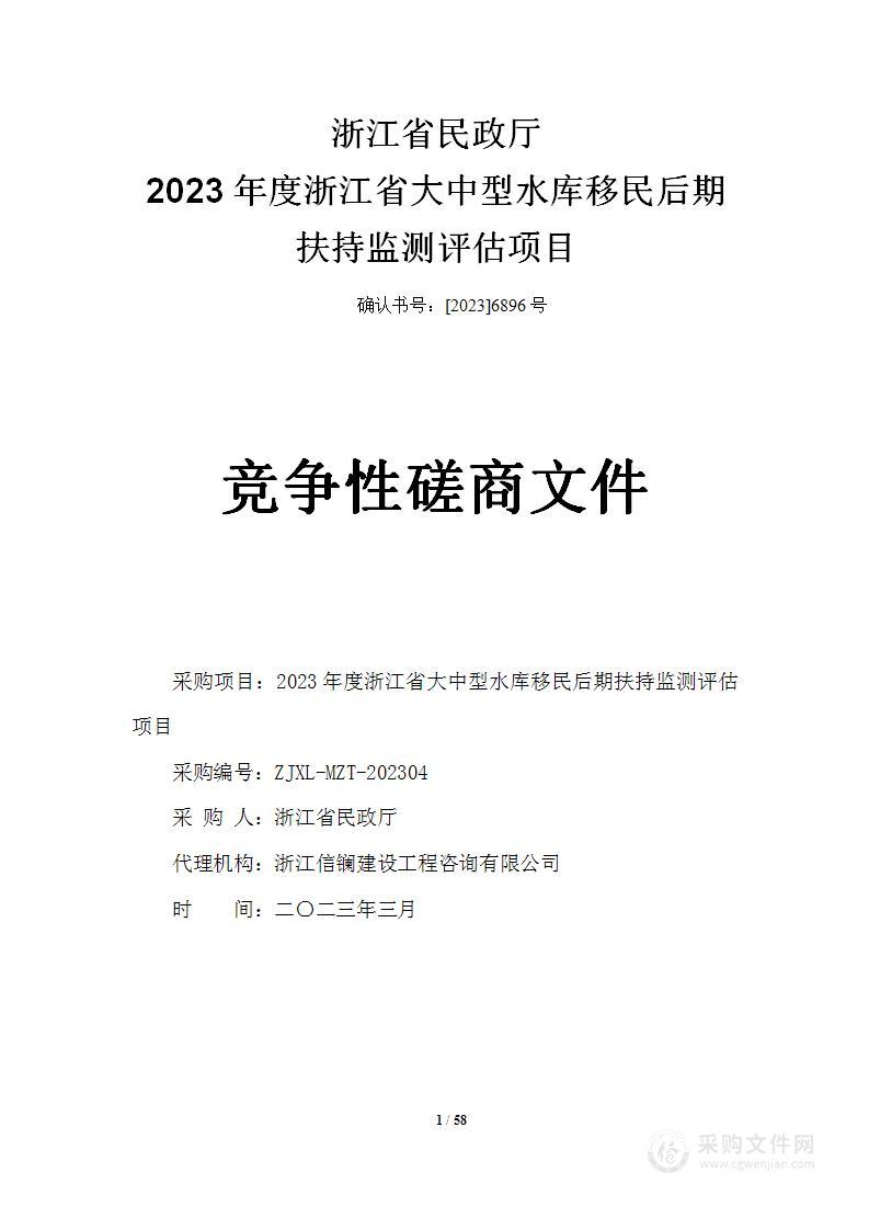 2023年度浙江省大中型水库移民后期扶持监测评估项目