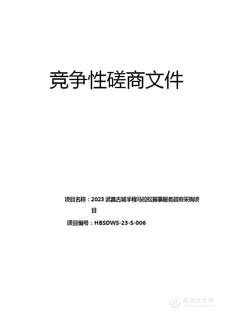 2023武昌古城半程马拉松赛事服务政府采购项目