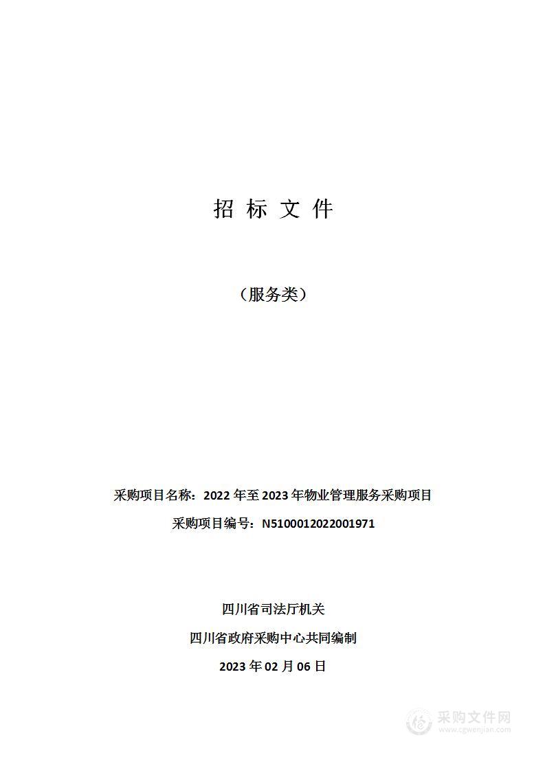 四川省司法厅机关2022年至2023年物业管理服务采购项目