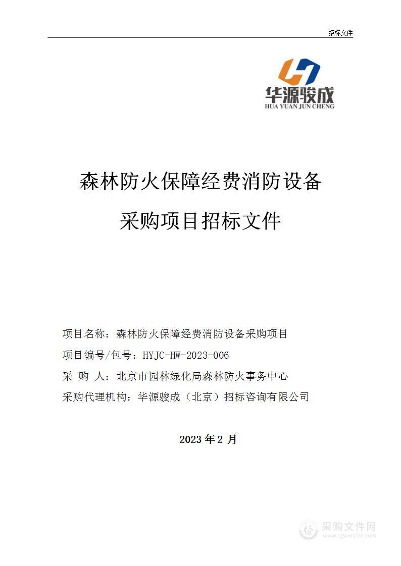 森林防火保障经费消防设备采购项目