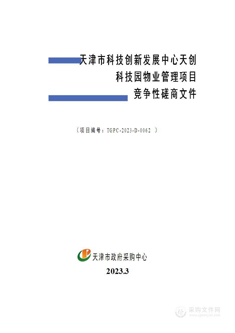 天津市科技创新发展中心天创科技物业管理项目