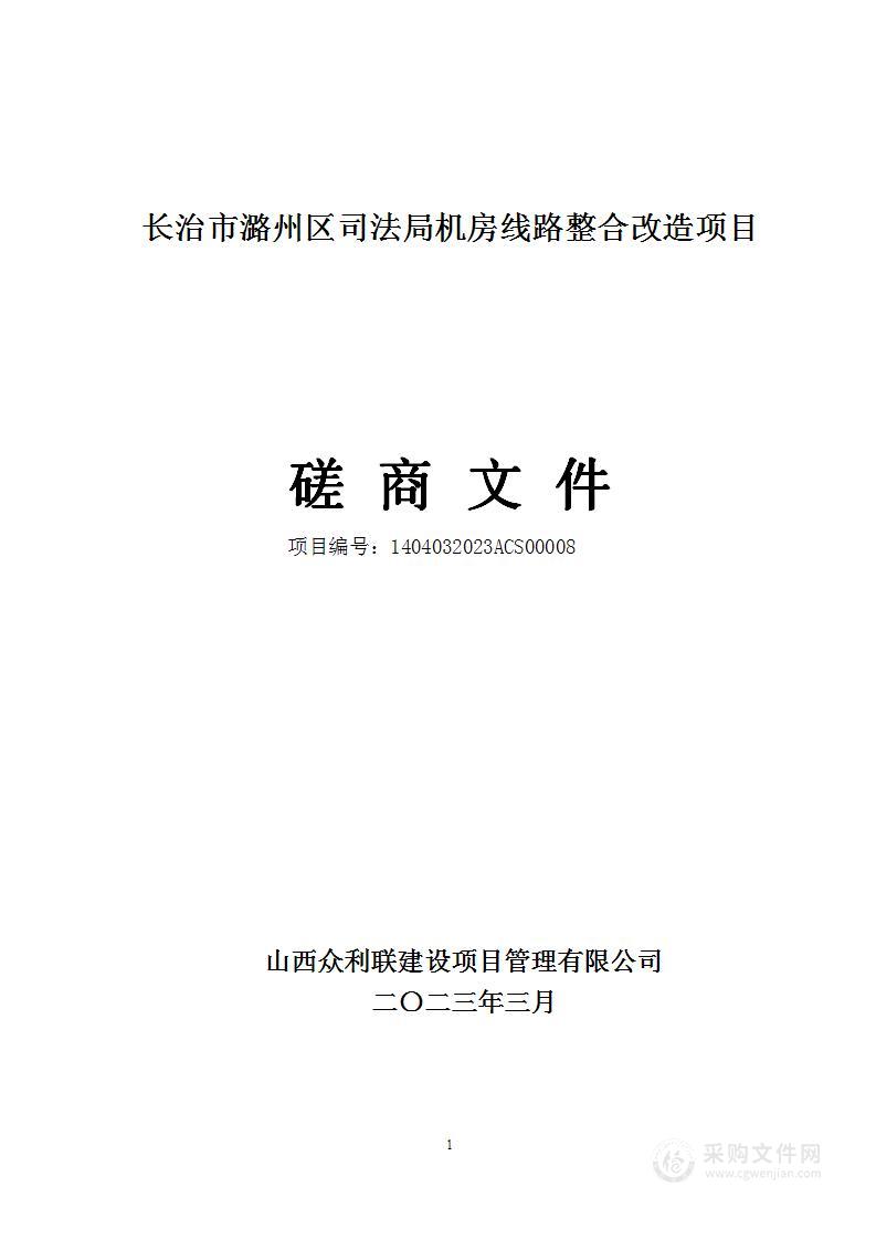 长治市潞州区司法局机房线路整合改造项目