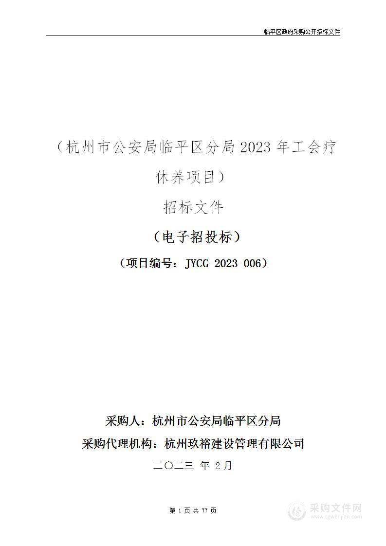 杭州市公安局临平区分局2023年工会疗休养项目