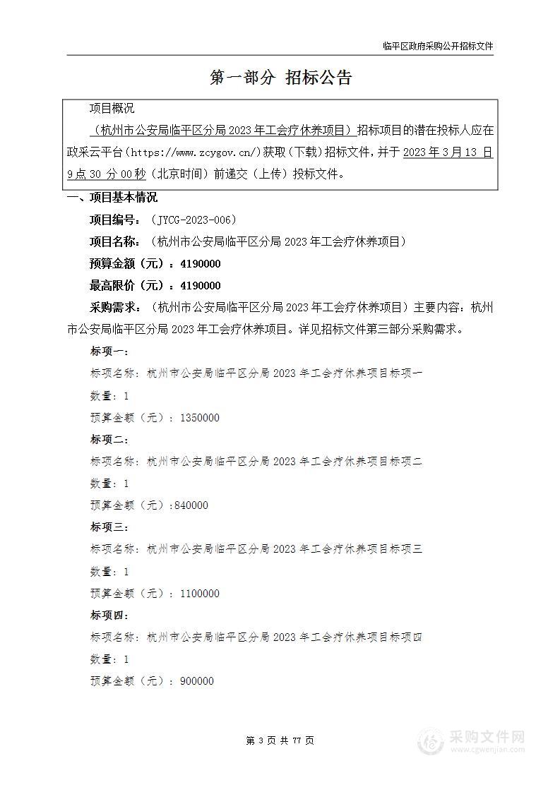 杭州市公安局临平区分局2023年工会疗休养项目