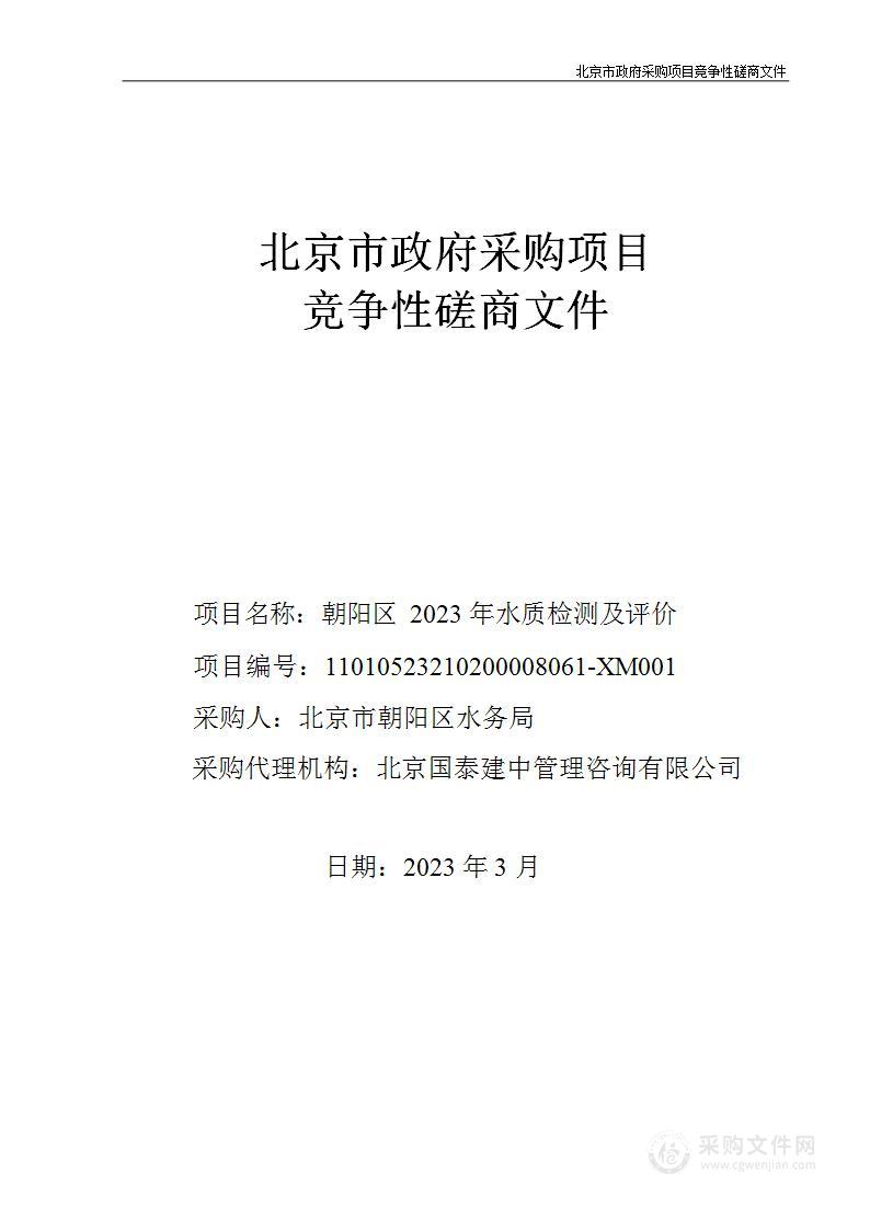 朝阳区2023年水质检测及评价