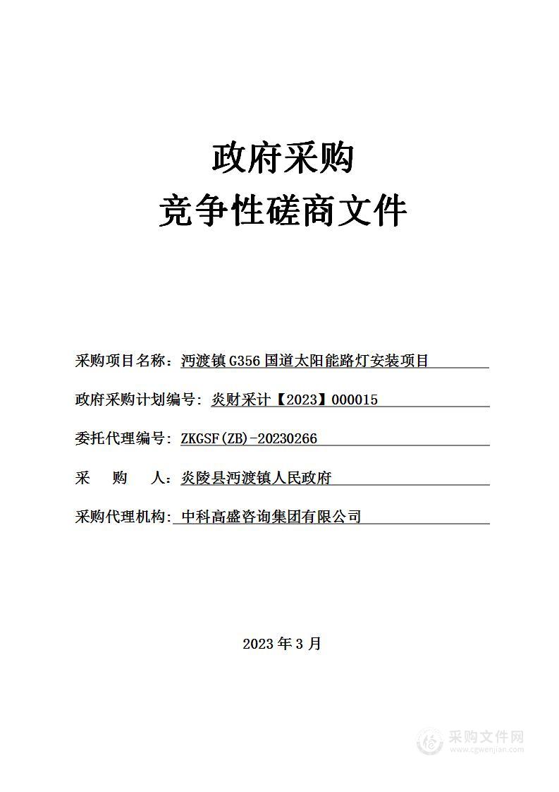 沔渡镇G356国道太阳能路灯安装项目