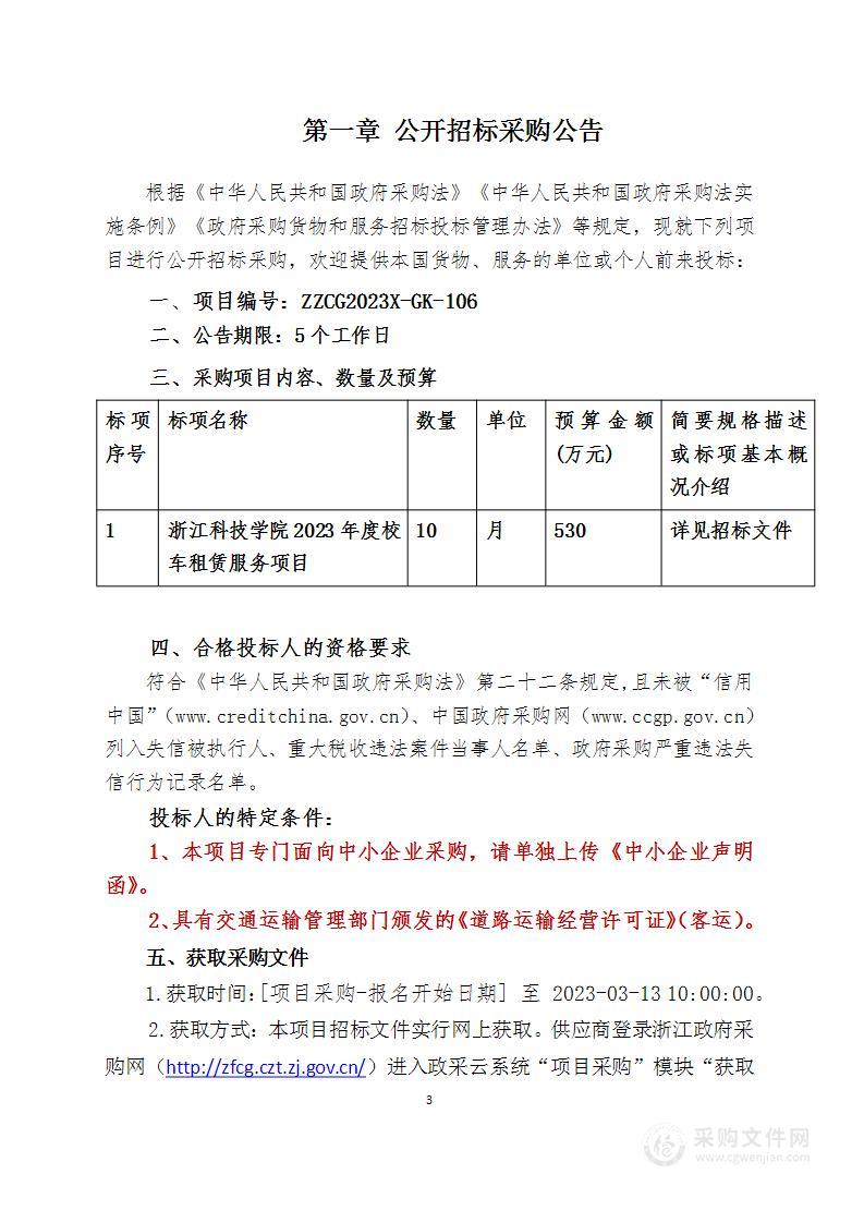 浙江科技学院2023年度校车租赁服务项目