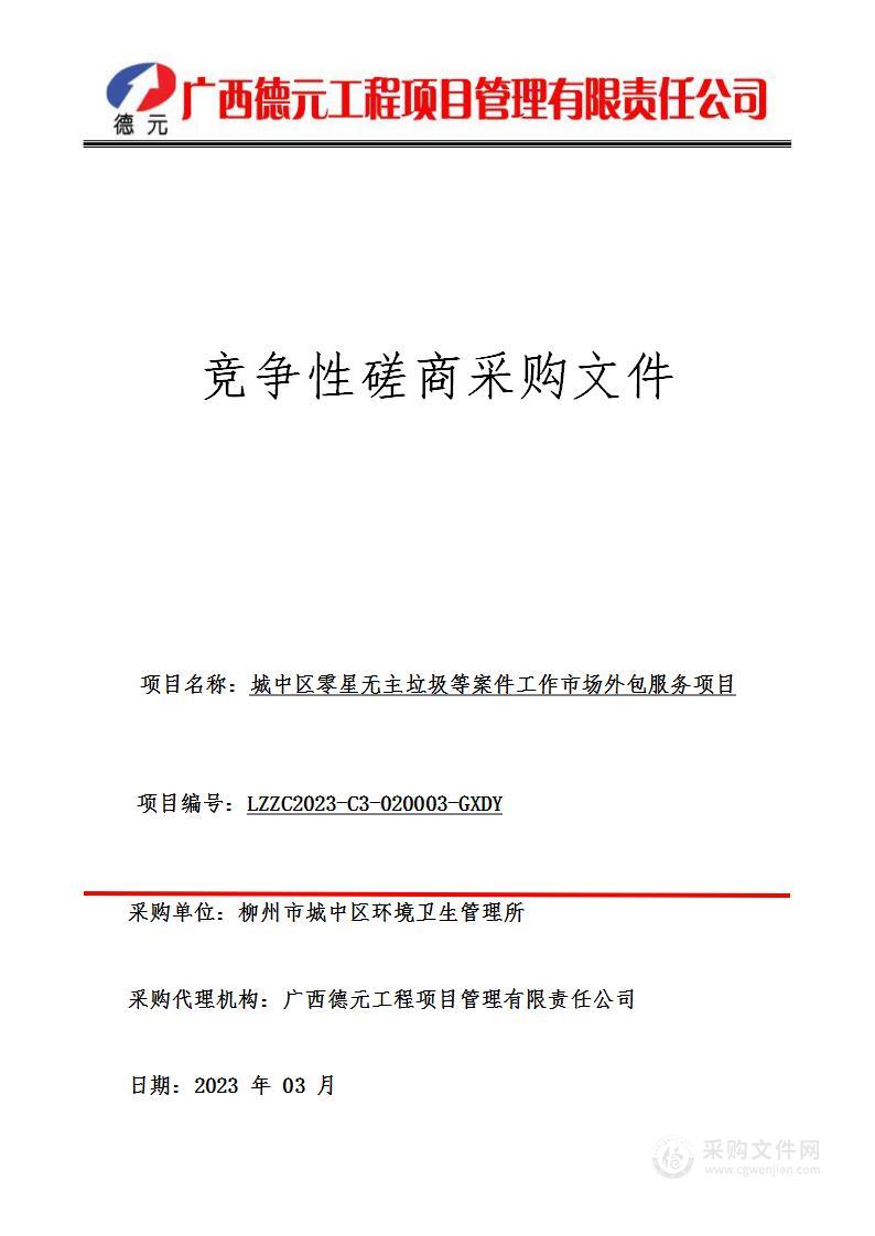 城中区零星无主垃圾等案件工作市场外包服务项目