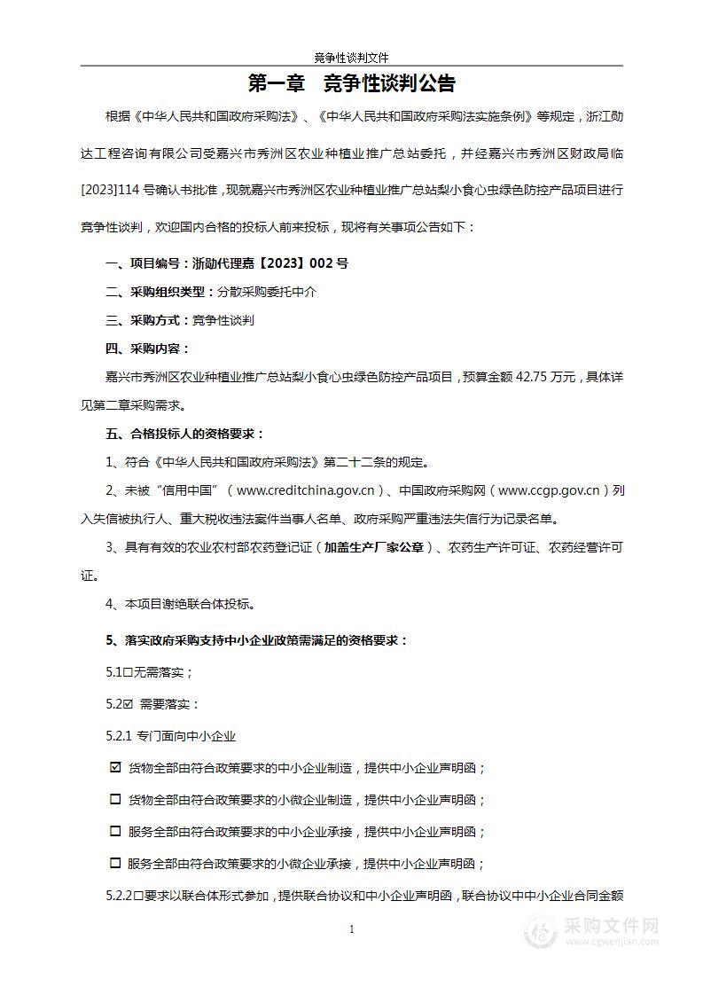 嘉兴市秀洲区农业种植业推广总站梨小食心虫绿色防控产品项目